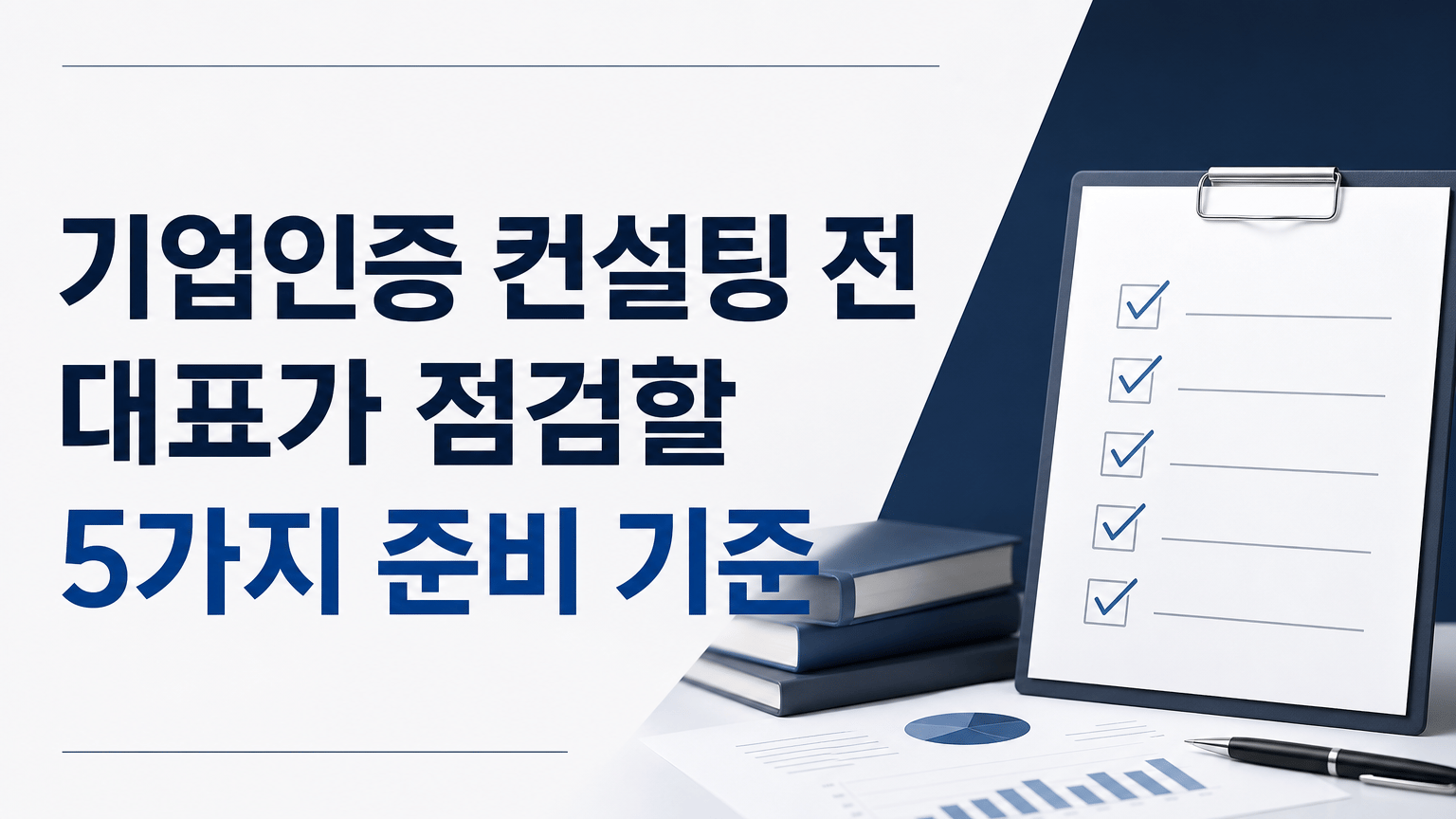 기업인증 컨설팅 전 대표가 점검할 5가지 준비 기준
